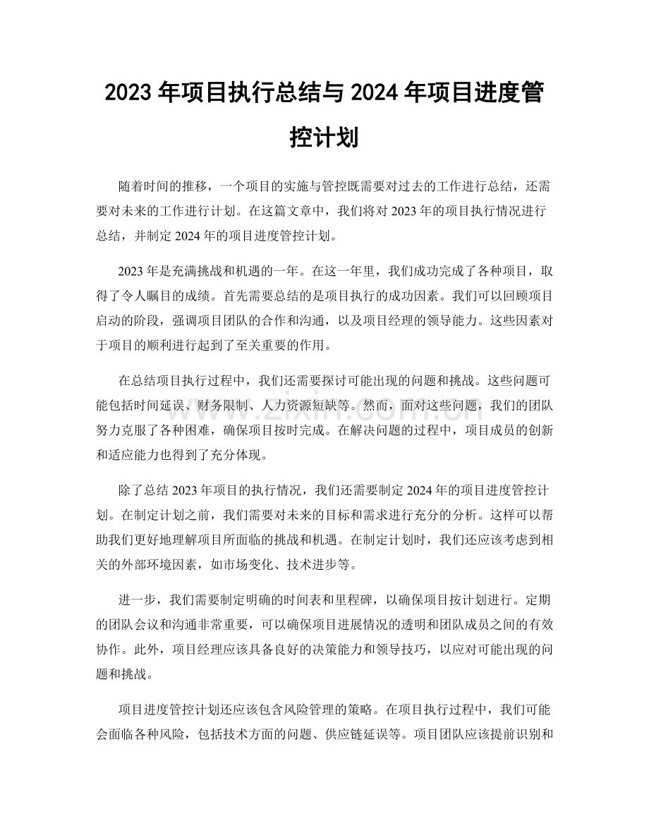 2023年项目执行总结与2024年项目进度管控计划.docx_第1页