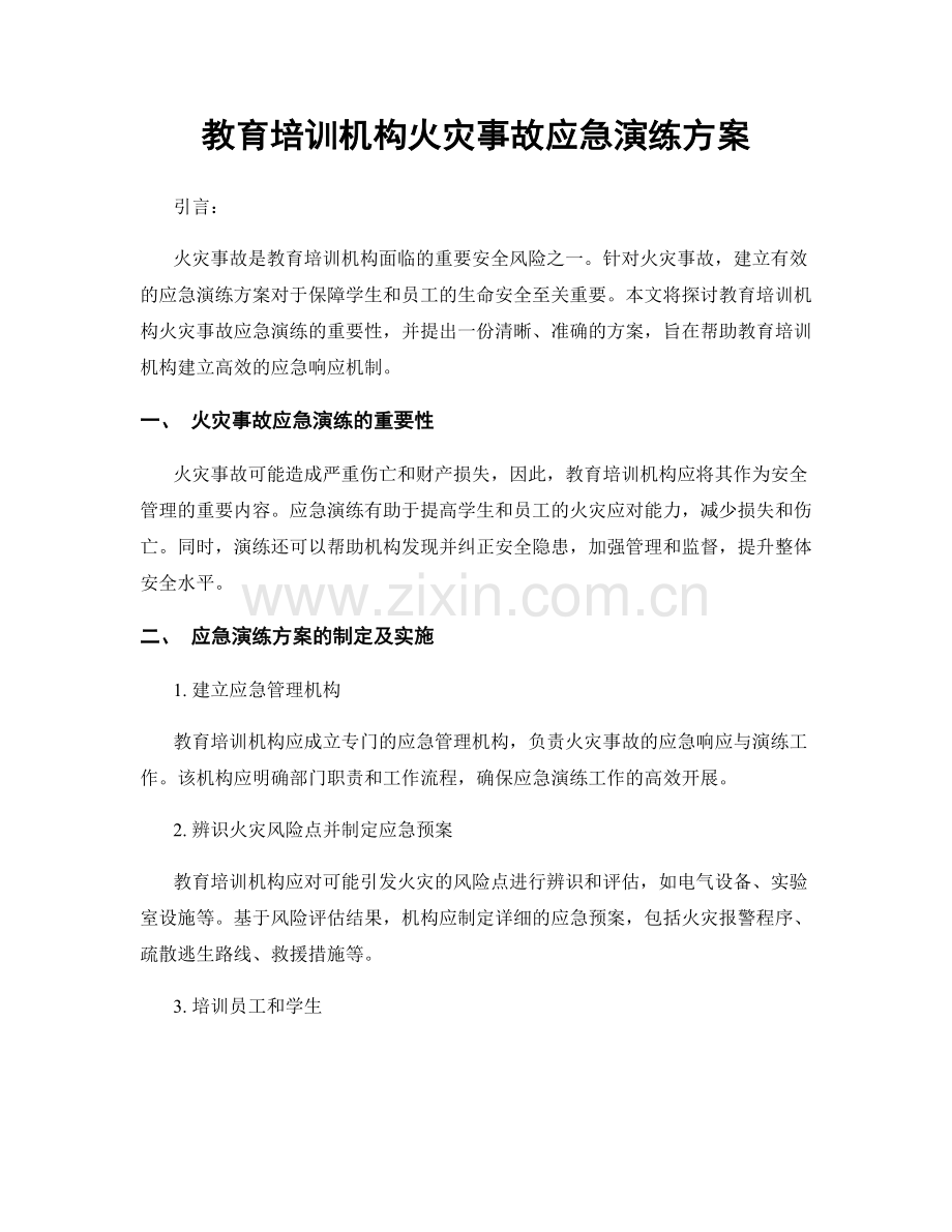 教育培训机构火灾事故应急演练方案.docx_第1页