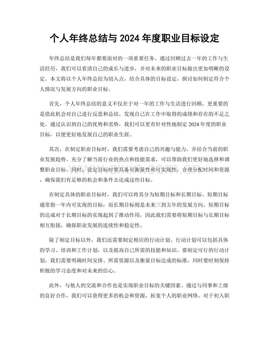 个人年终总结与2024年度职业目标设定.docx_第1页