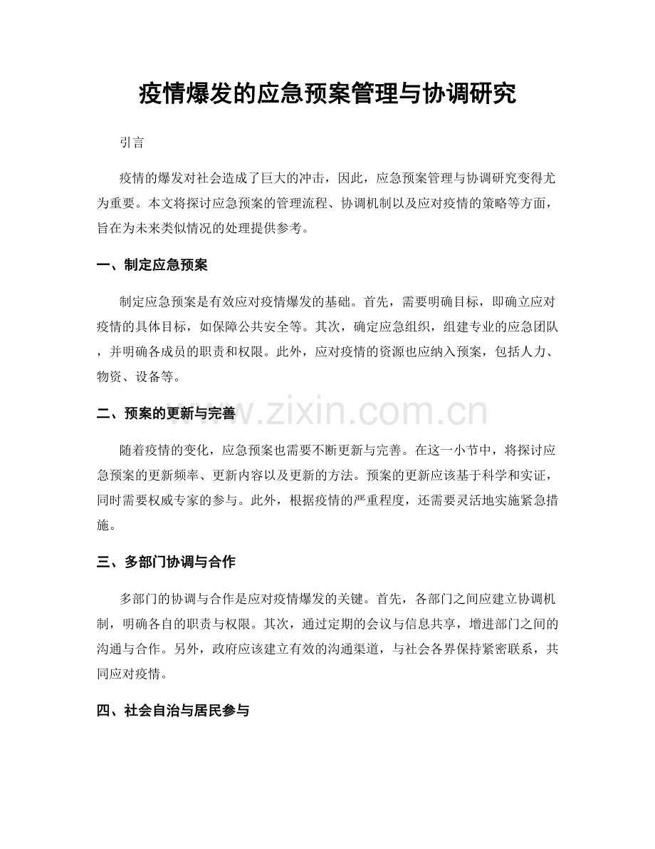 疫情爆发的应急预案管理与协调研究.docx_第1页