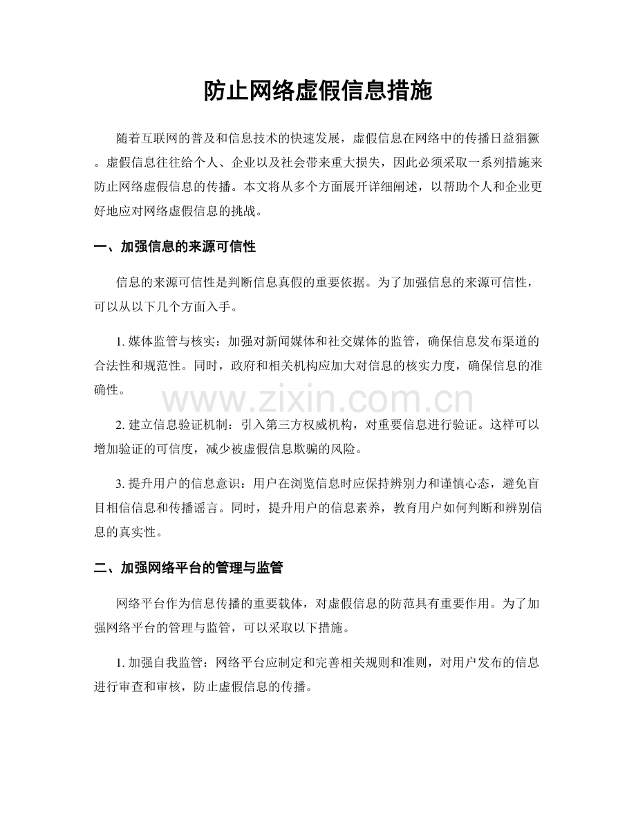 防止网络虚假信息措施.docx_第1页