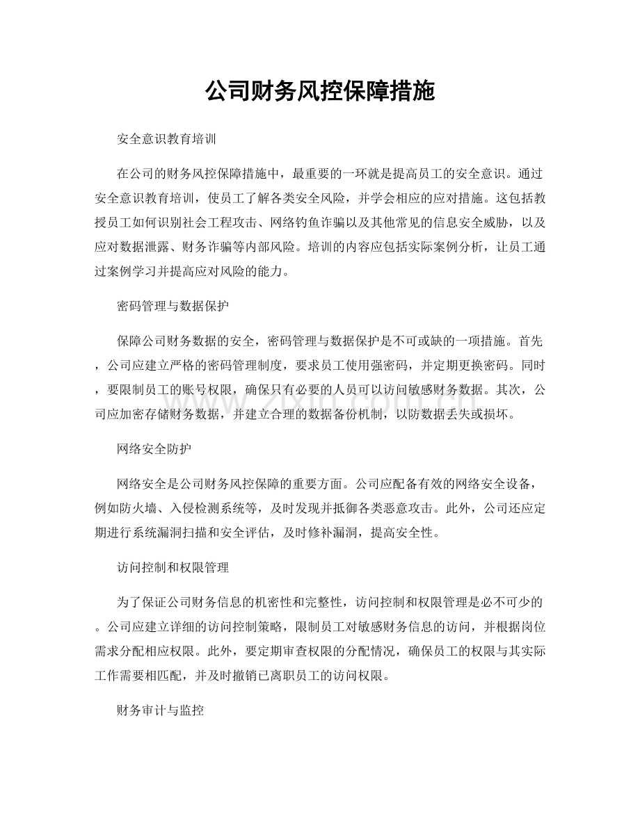 公司财务风控保障措施.docx_第1页