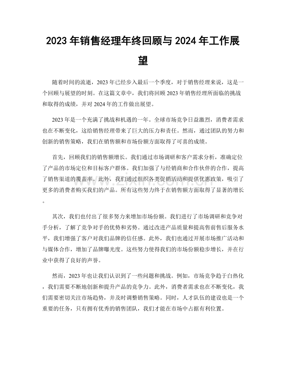 2023年销售经理年终回顾与2024年工作展望.docx_第1页