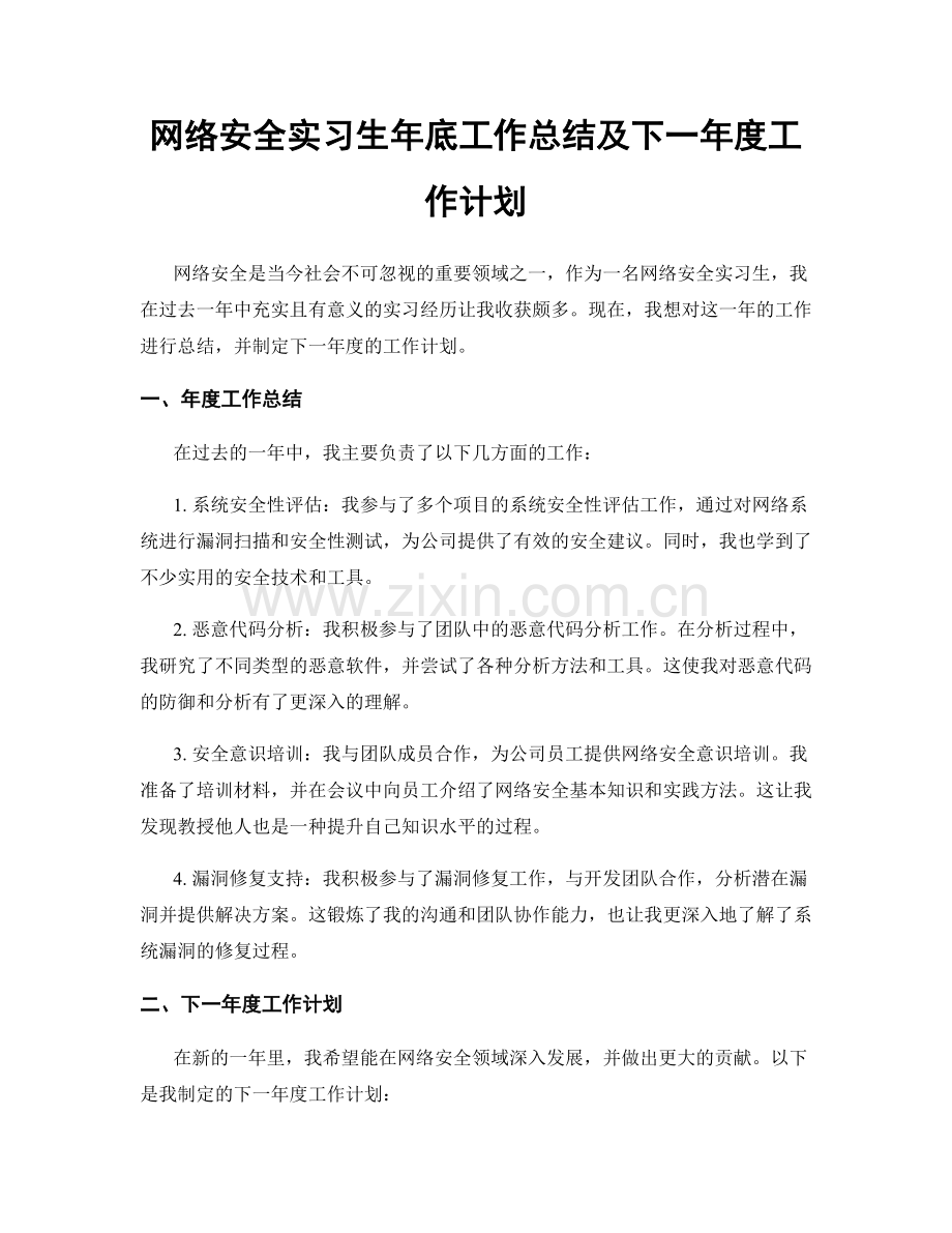 网络安全实习生年底工作总结及下一年度工作计划.docx_第1页