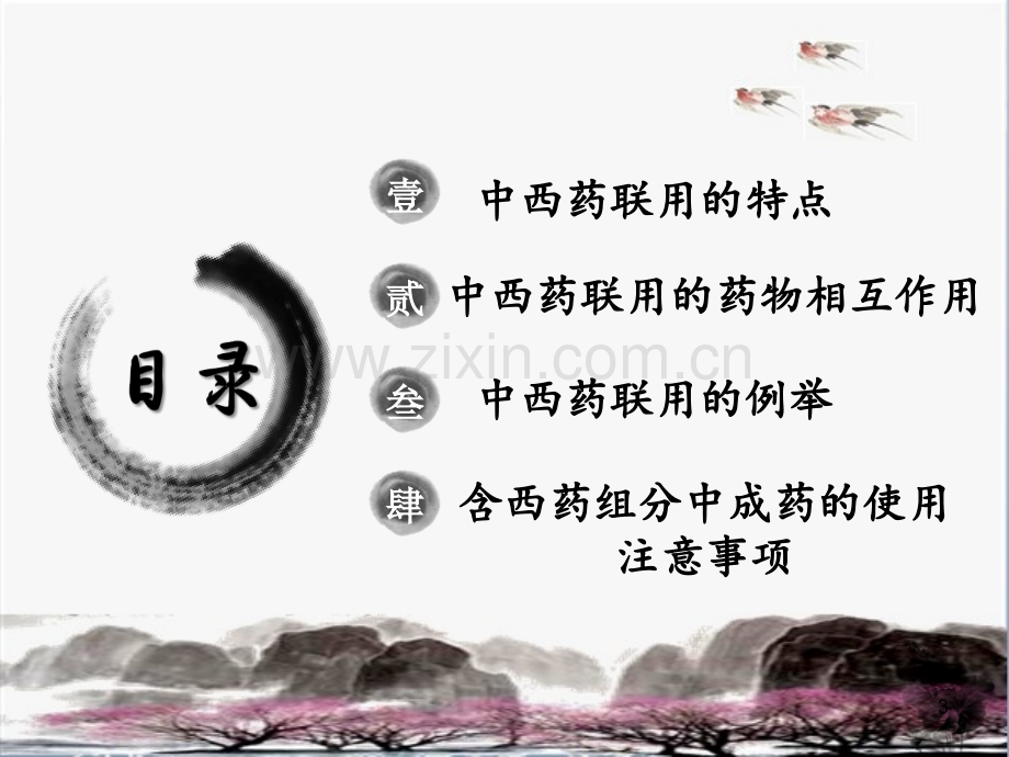 中西药的联合应用-.ppt_第3页