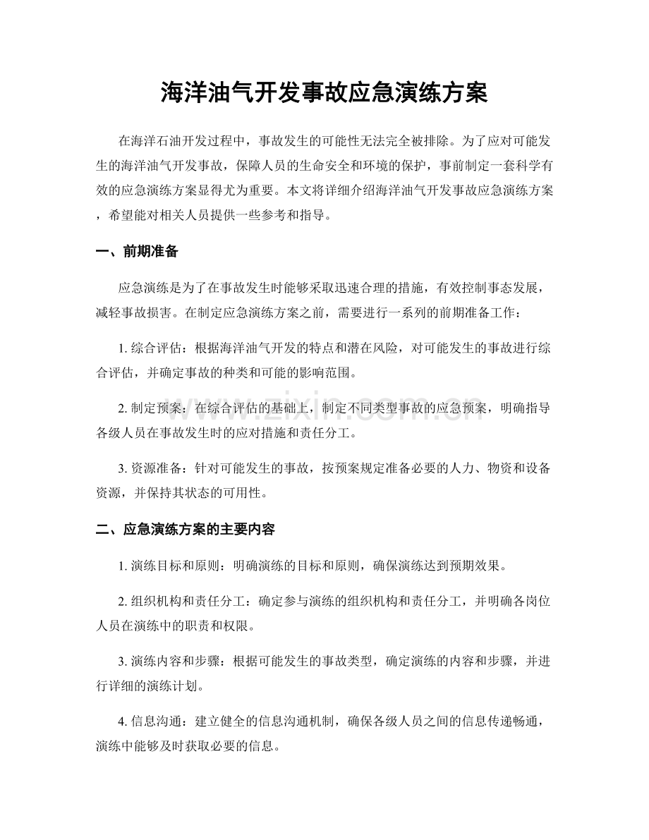 海洋油气开发事故应急演练方案.docx_第1页