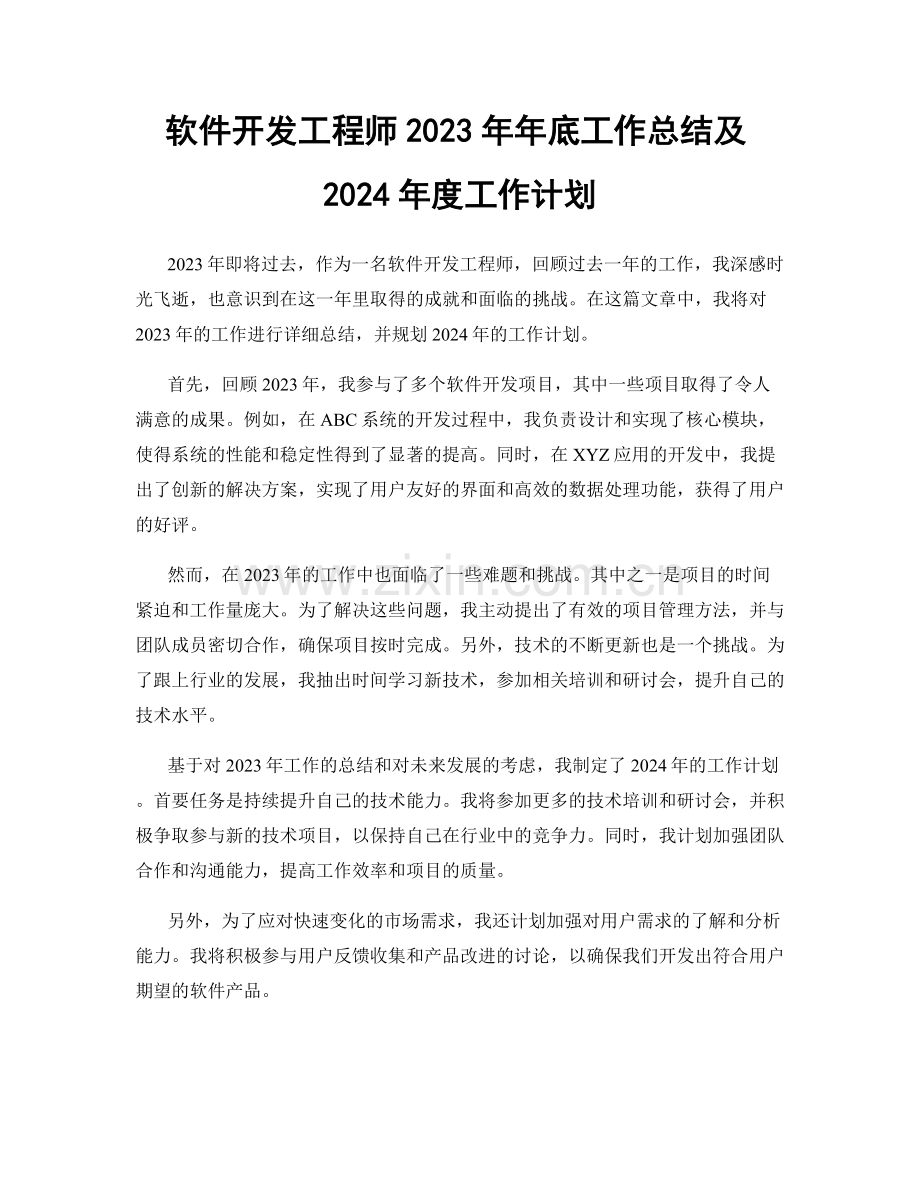 软件开发工程师2023年年底工作总结及2024年度工作计划.docx_第1页