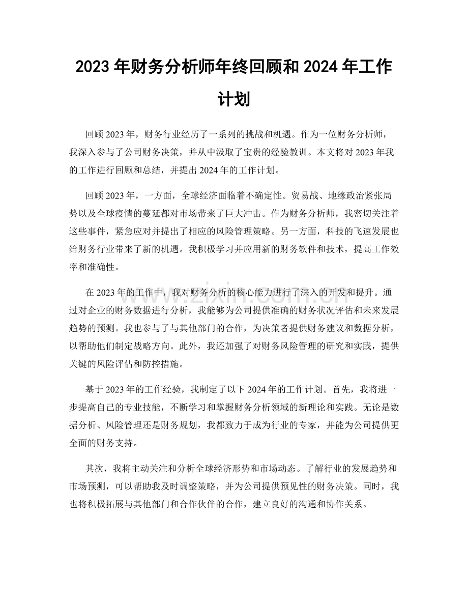 2023年财务分析师年终回顾和2024年工作计划.docx_第1页