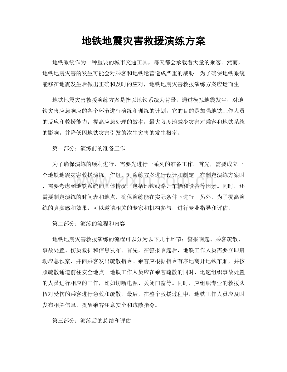 地铁地震灾害救援演练方案.docx_第1页