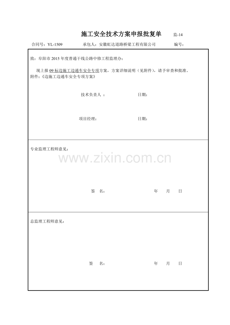 边施工边通车安全专项方案.docx_第1页