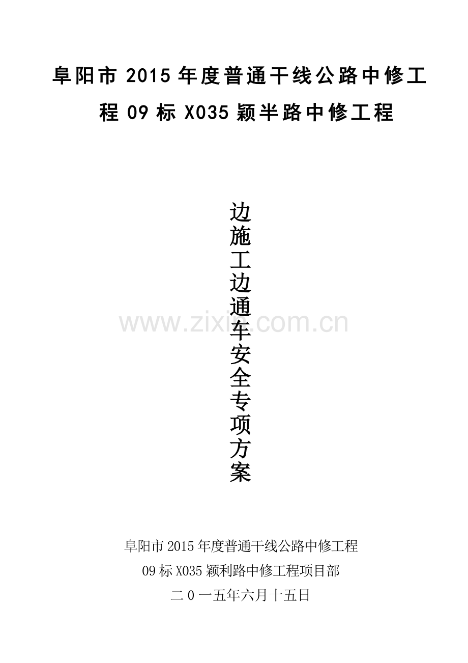 边施工边通车安全专项方案.docx_第2页