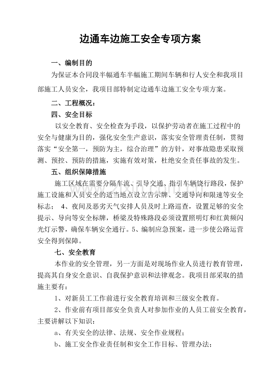 边施工边通车安全专项方案.docx_第3页