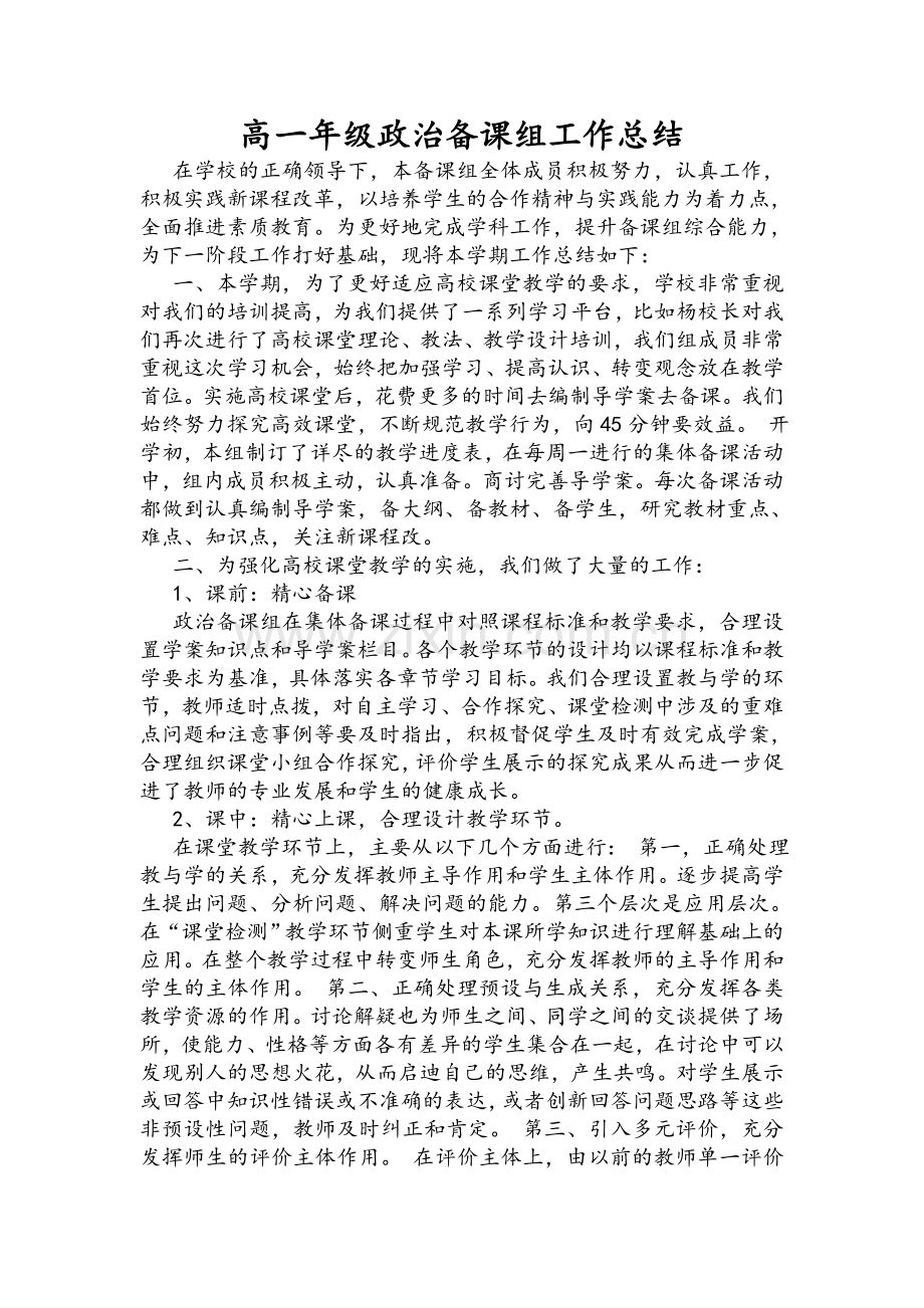 高一政治备课组总结.doc_第1页