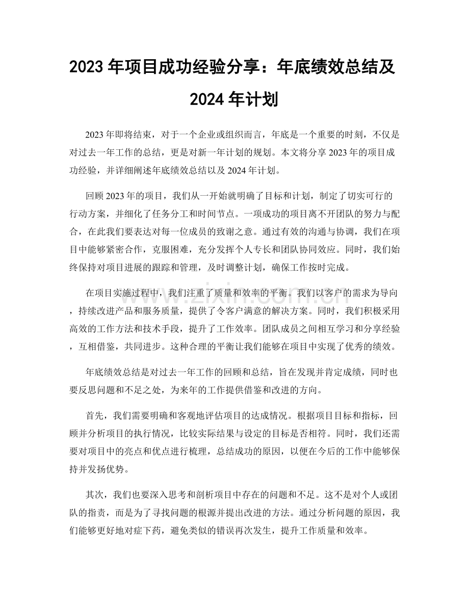 2023年项目成功经验分享：年底绩效总结及2024年计划.docx_第1页