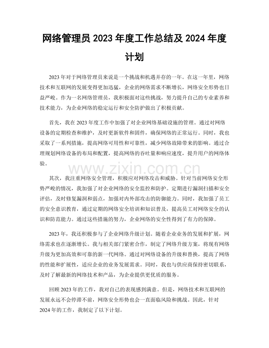 网络管理员2023年度工作总结及2024年度计划.docx_第1页