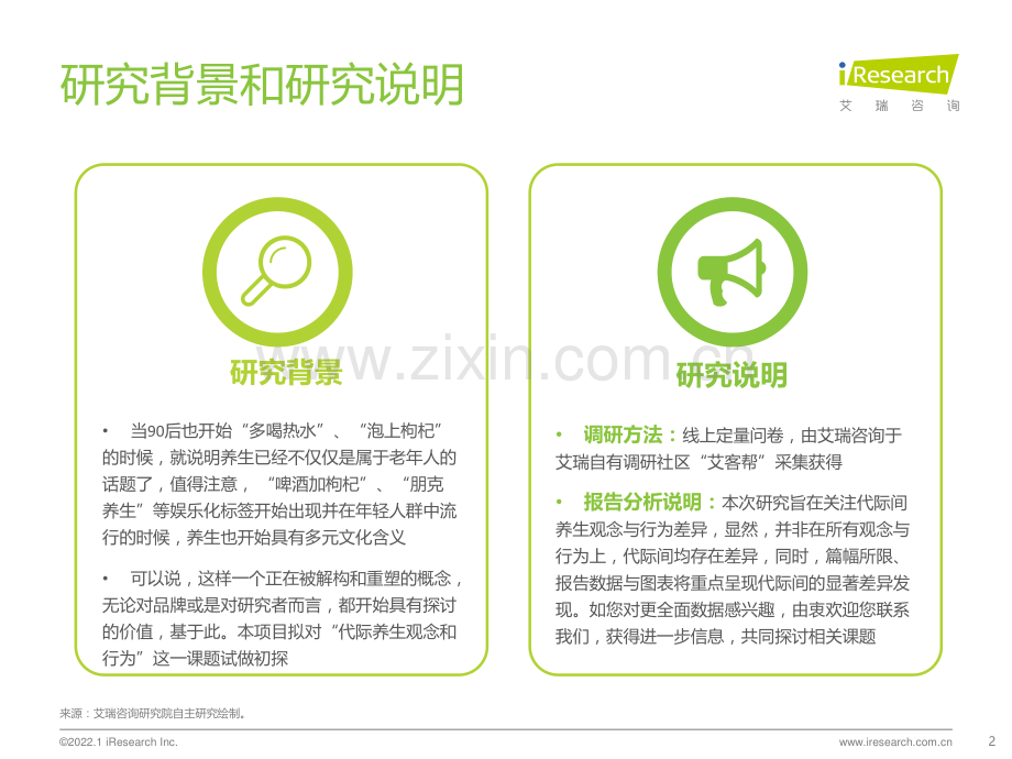 2022年代际人群养生观念差异观察.pdf_第2页