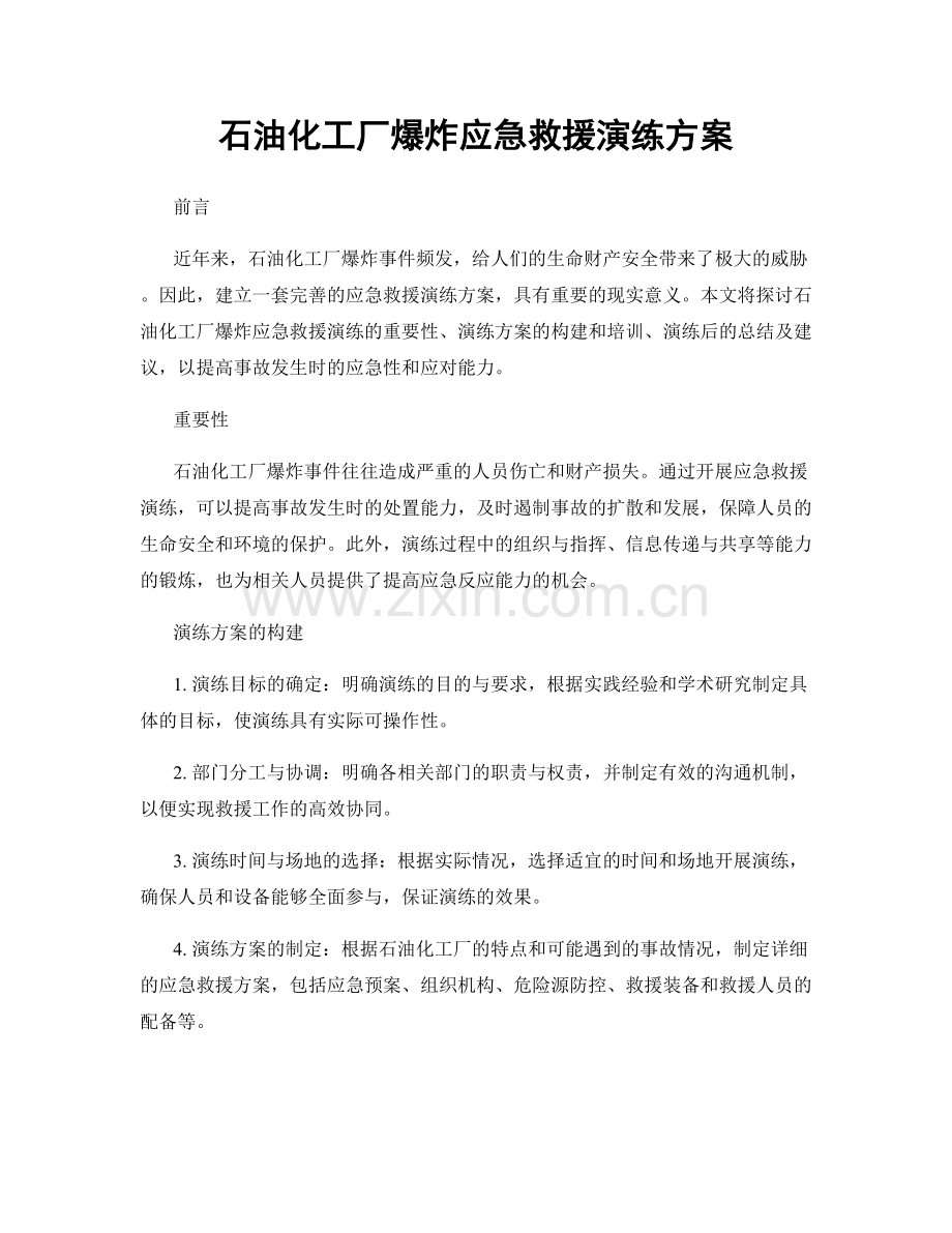 石油化工厂爆炸应急救援演练方案.docx_第1页