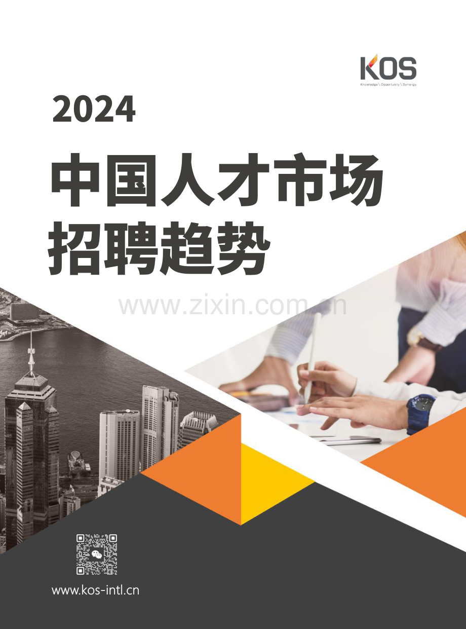 2024年中国人才市场招聘趋势.pdf_第1页