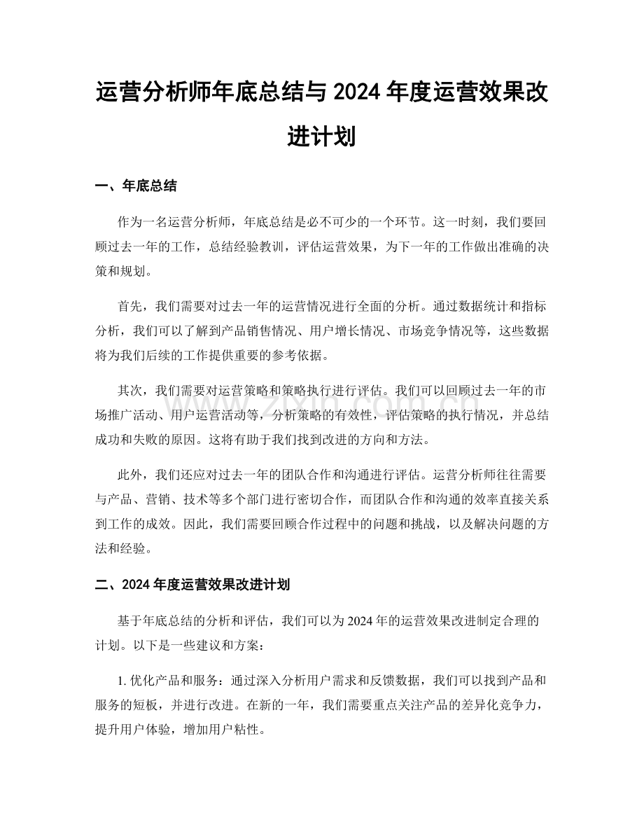 运营分析师年底总结与2024年度运营效果改进计划.docx_第1页