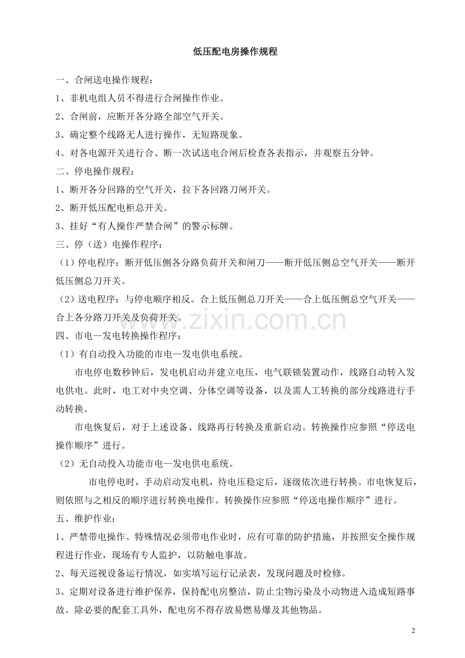 设施设备房管理制度及操作规程.doc_第2页