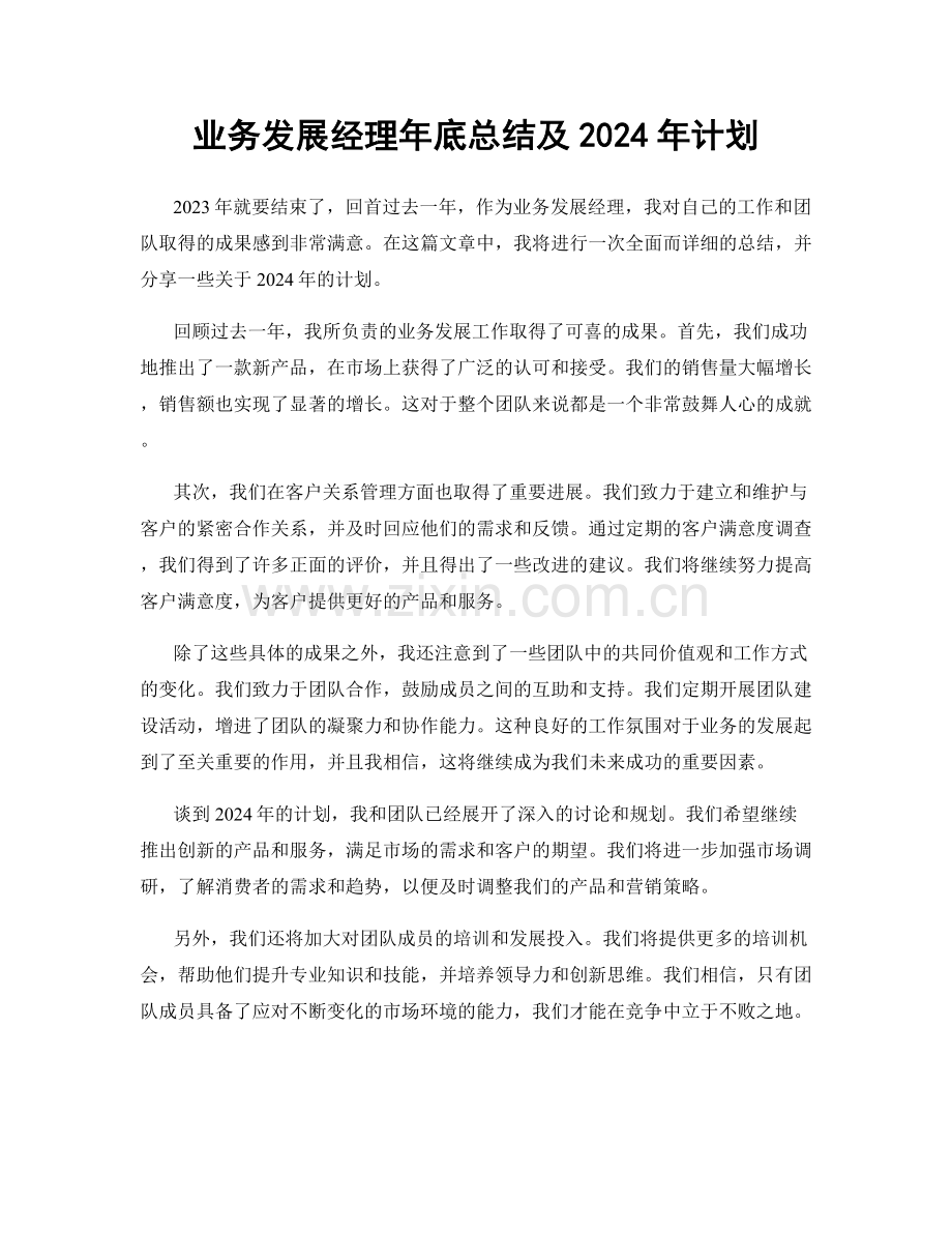 业务发展经理年底总结及2024年计划.docx_第1页