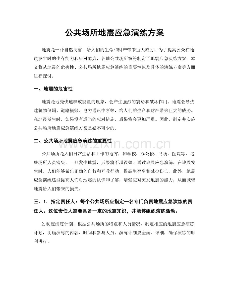 公共场所地震应急演练方案.docx_第1页