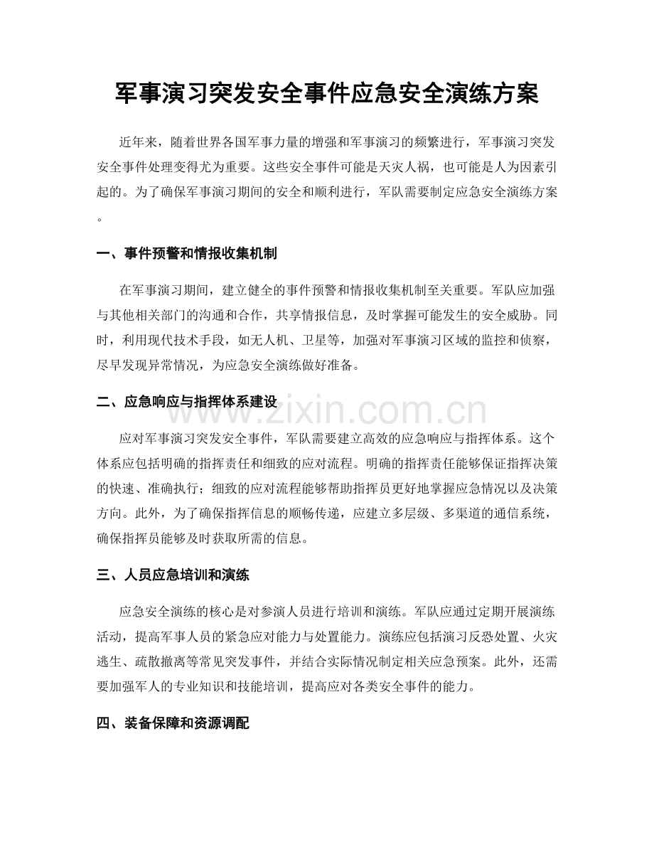 军事演习突发安全事件应急安全演练方案.docx_第1页