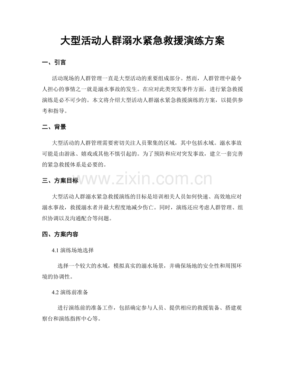 大型活动人群溺水紧急救援演练方案.docx_第1页