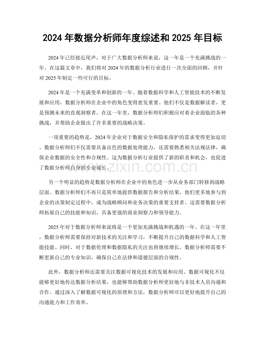 2024年数据分析师年度综述和2025年目标.docx_第1页