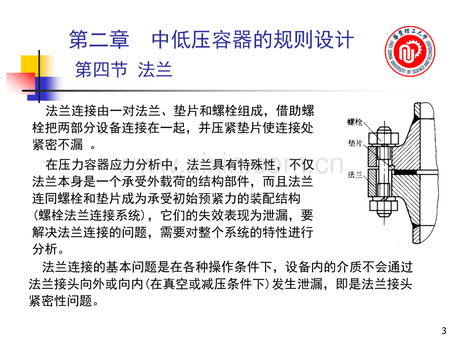 第二章-中低压容器的规则设计-第四节-法兰.pptx_第3页