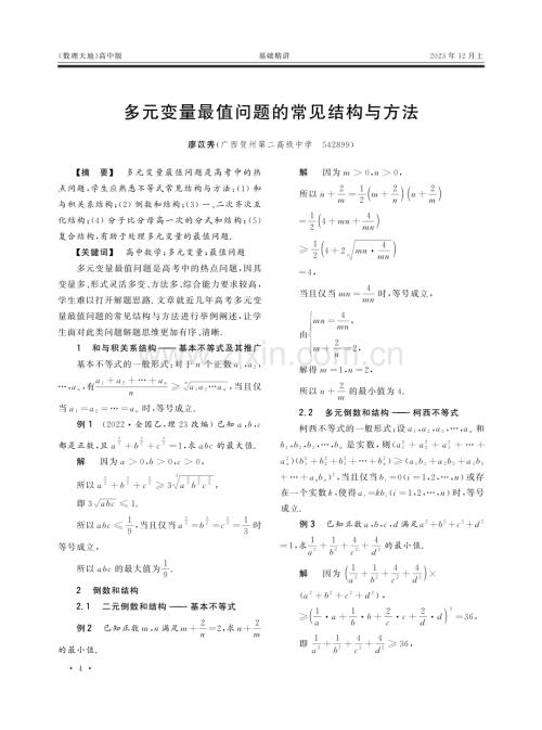 多元变量最值问题的常见结构与方法.pdf