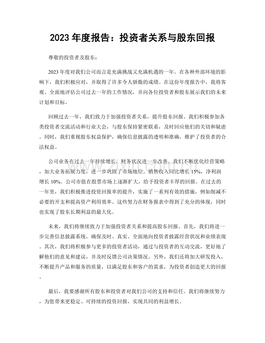 2023年度报告：投资者关系与股东回报.docx_第1页