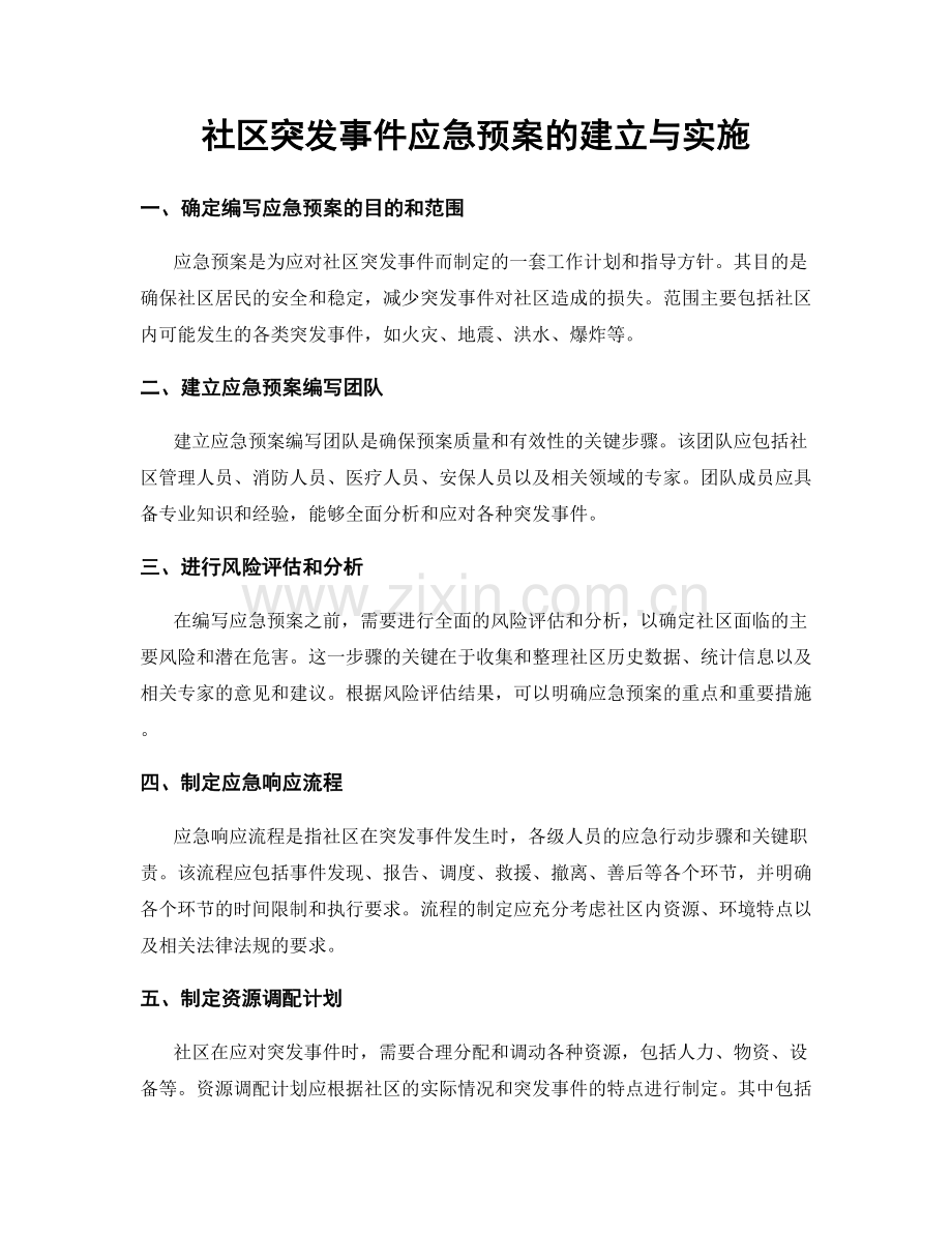 社区突发事件应急预案的建立与实施.docx_第1页