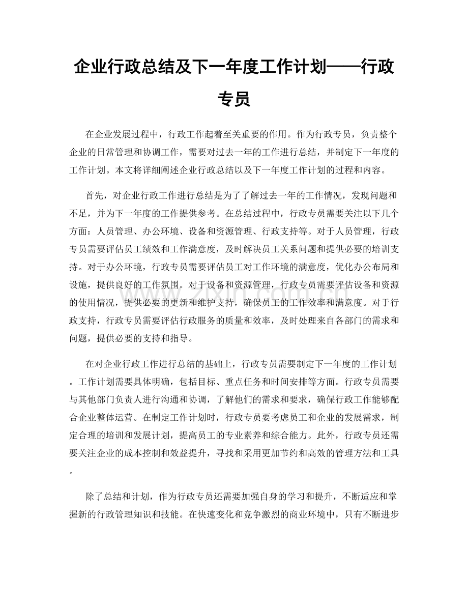 企业行政总结及下一年度工作计划——行政专员.docx_第1页