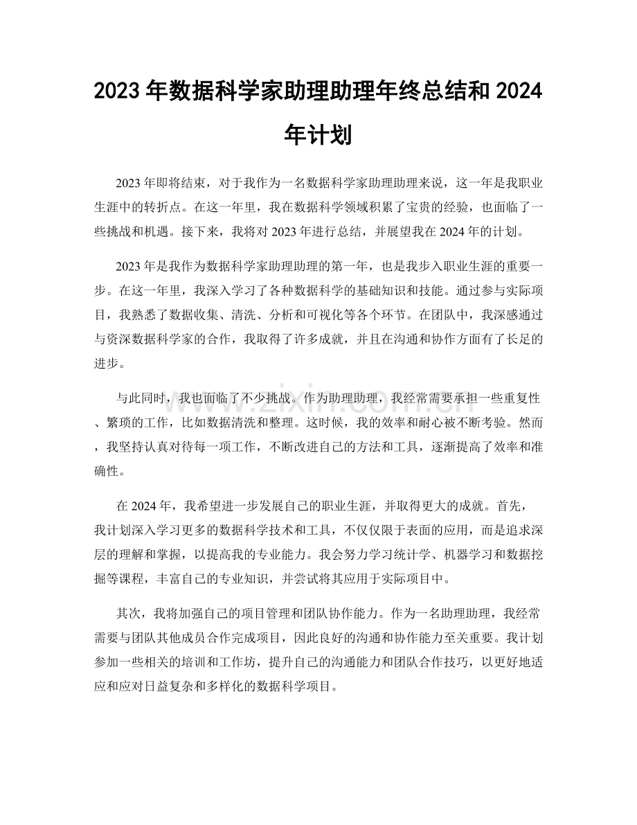 2023年数据科学家助理助理年终总结和2024年计划.docx_第1页