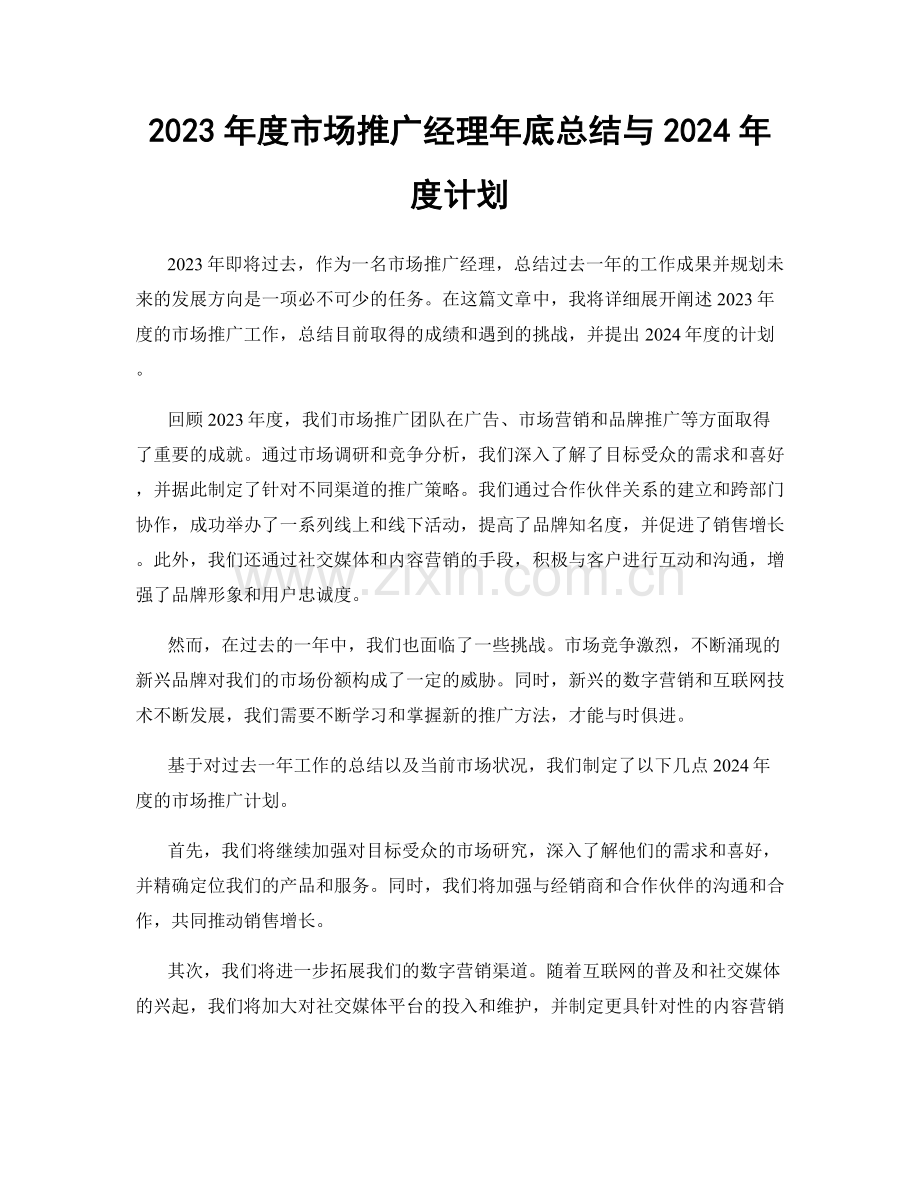 2023年度市场推广经理年底总结与2024年度计划.docx_第1页