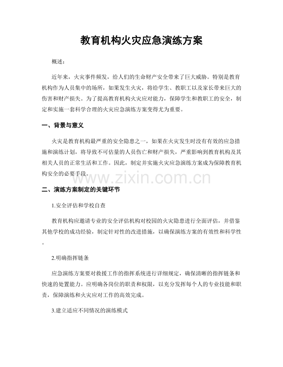 教育机构火灾应急演练方案.docx_第1页