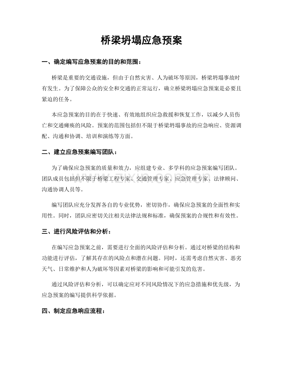 桥梁坍塌应急预案.docx_第1页