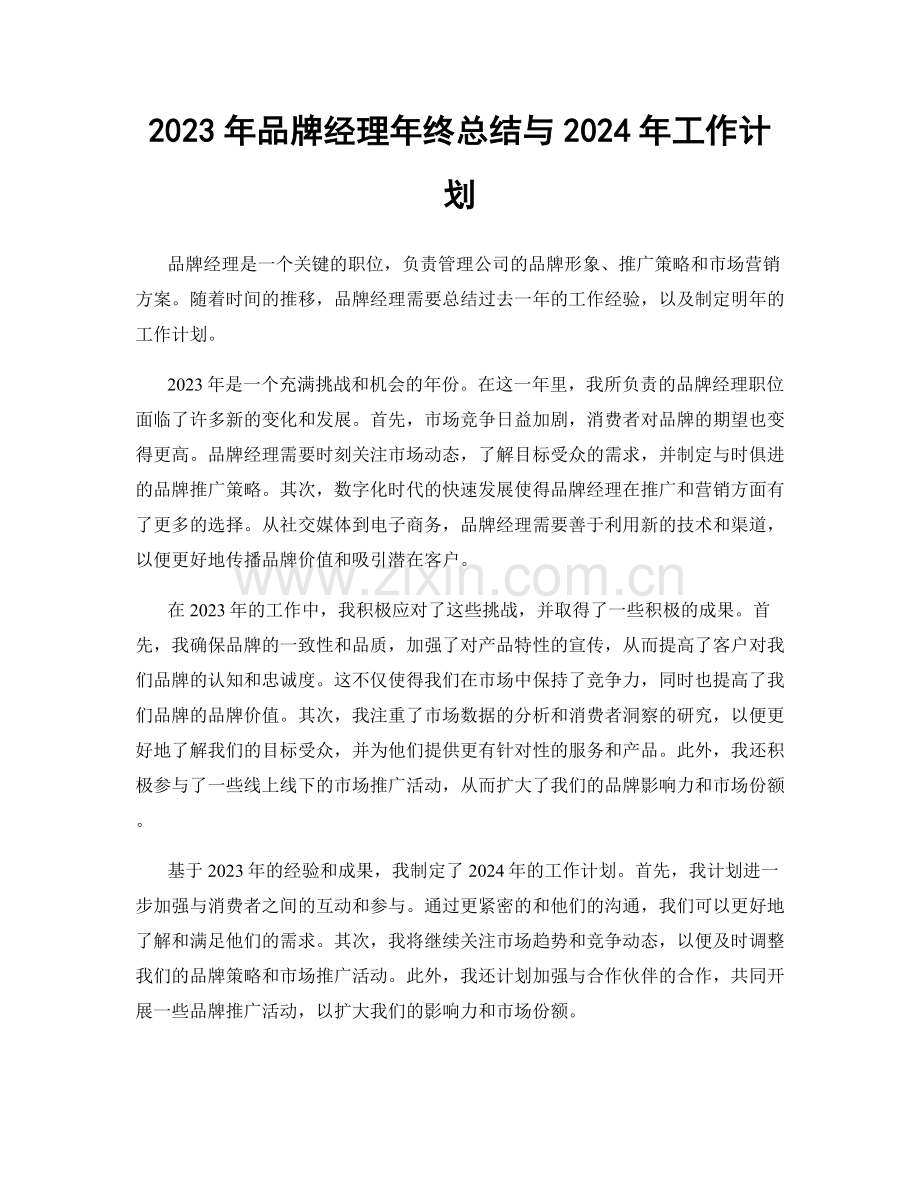 2023年品牌经理年终总结与2024年工作计划.docx_第1页