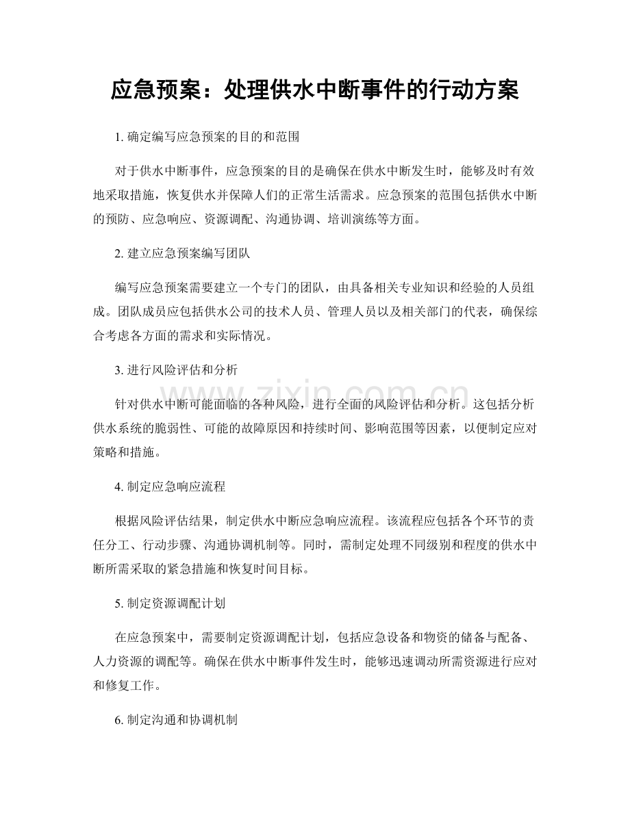 应急预案：处理供水中断事件的行动方案.docx_第1页