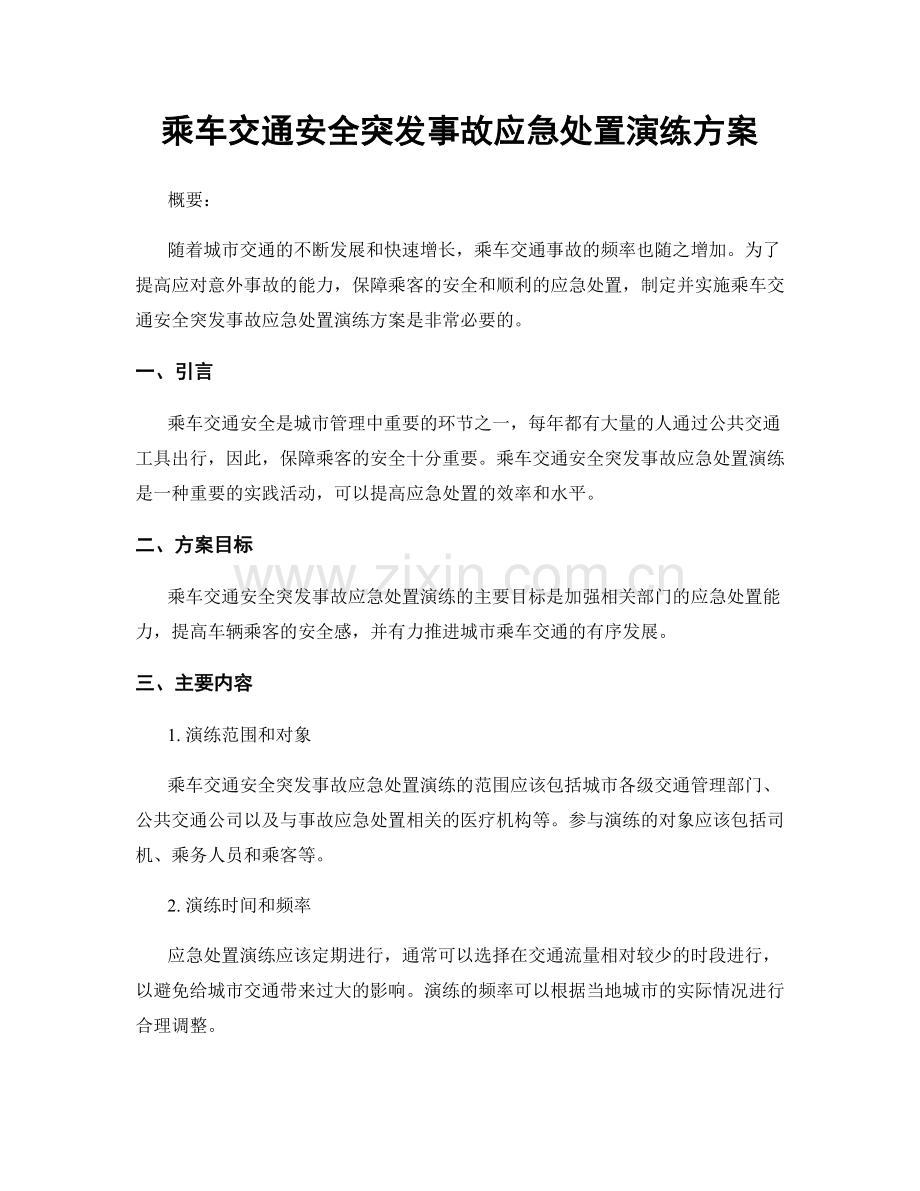 乘车交通安全突发事故应急处置演练方案.docx_第1页