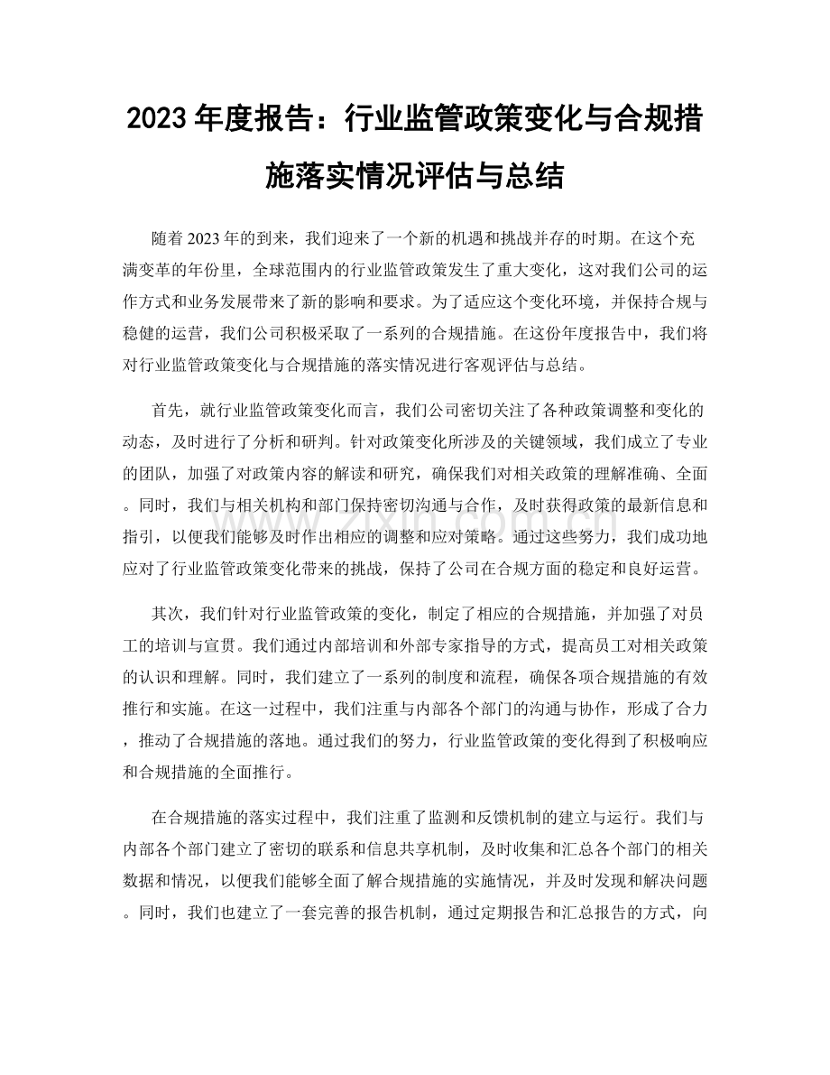 2023年度报告：行业监管政策变化与合规措施落实情况评估与总结.docx_第1页