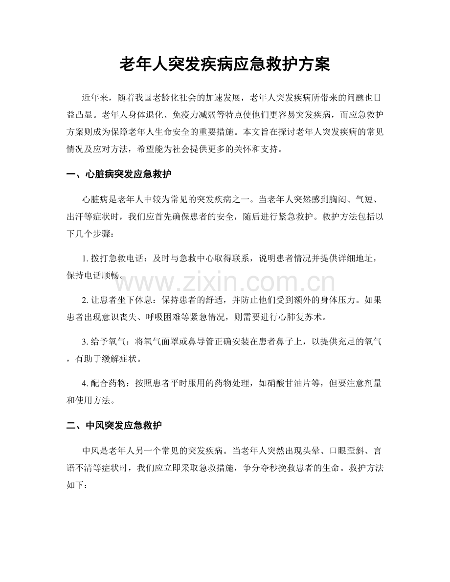 老年人突发疾病应急救护方案.docx_第1页