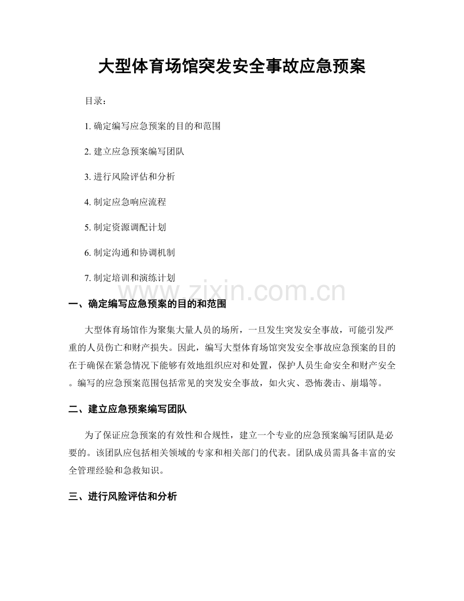 大型体育场馆突发安全事故应急预案.docx_第1页