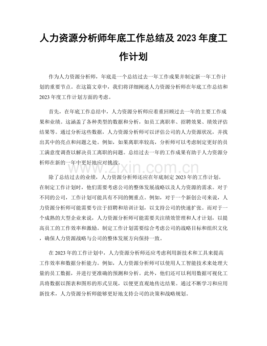 人力资源分析师年底工作总结及2023年度工作计划.docx_第1页