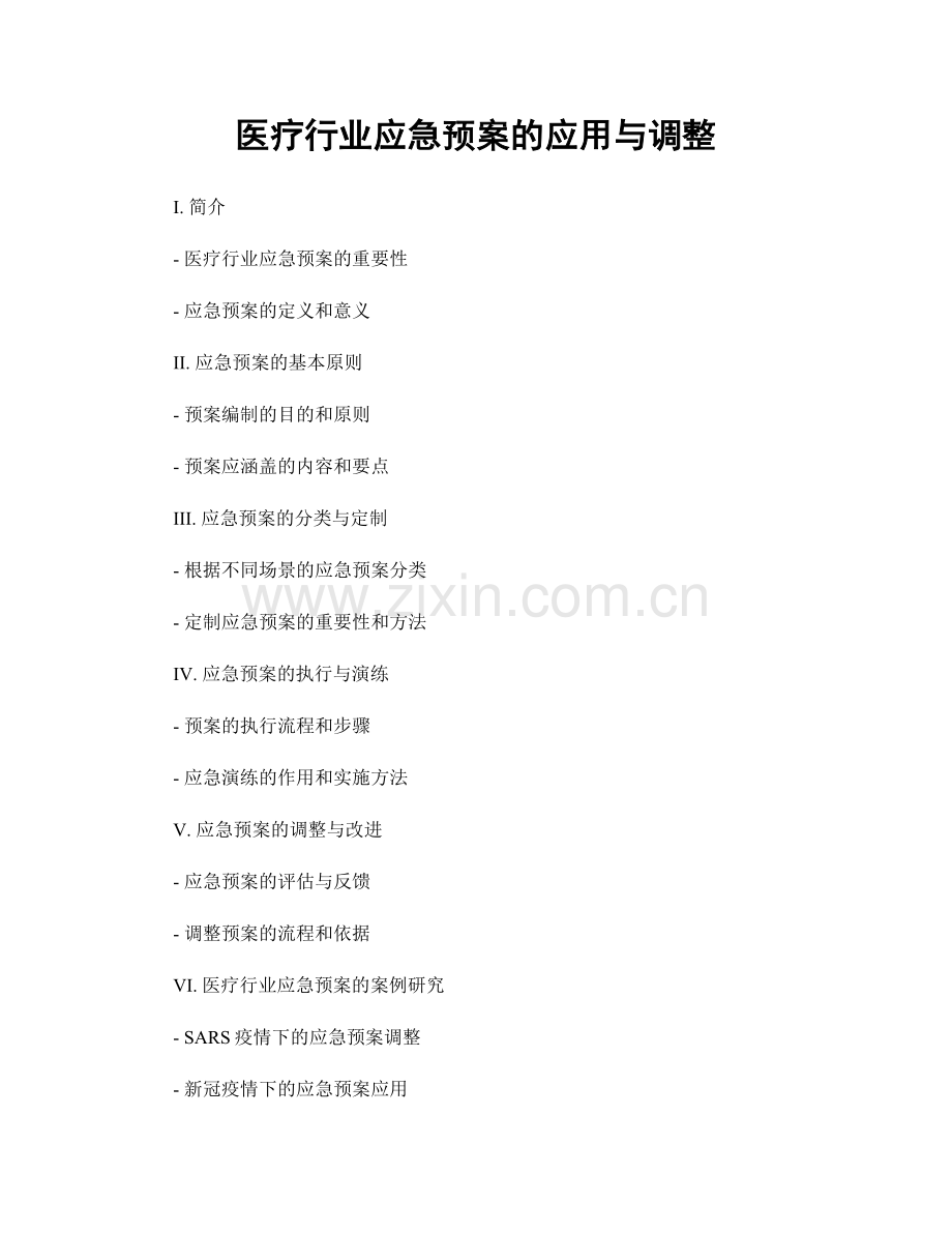 医疗行业应急预案的应用与调整.docx_第1页