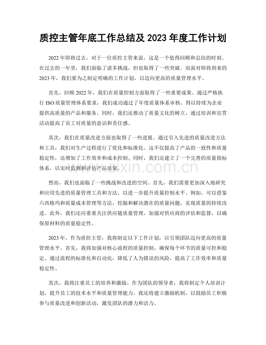 质控主管年底工作总结及2023年度工作计划.docx_第1页