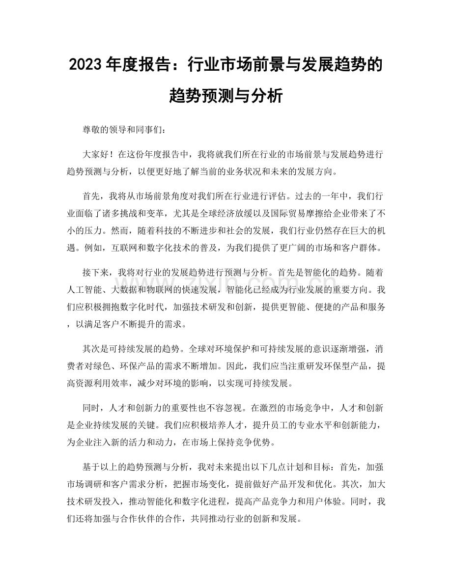 2023年度报告：行业市场前景与发展趋势的趋势预测与分析.docx_第1页