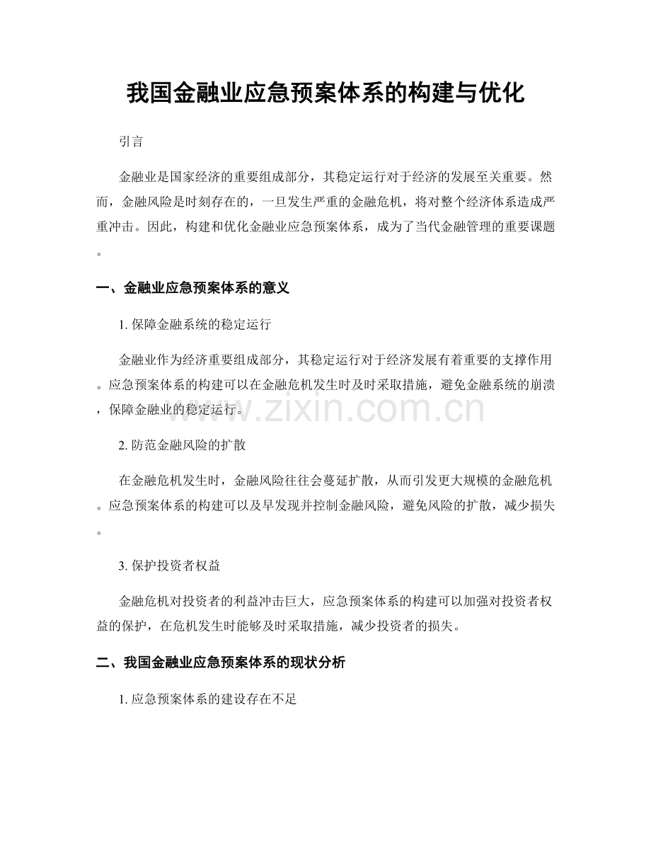 我国金融业应急预案体系的构建与优化.docx_第1页