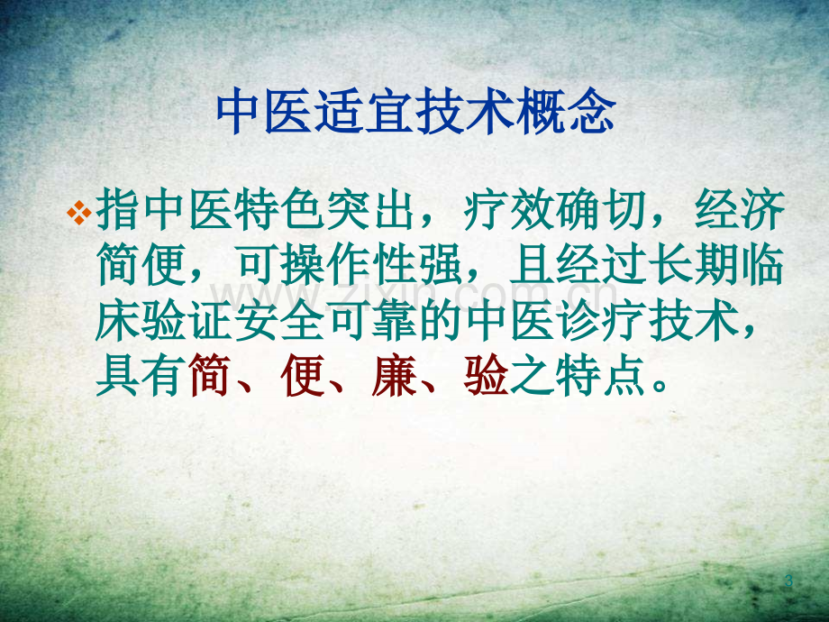 中医适宜技术-.ppt_第3页